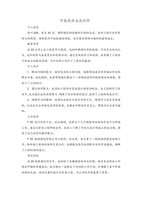 中铁简历自我评价