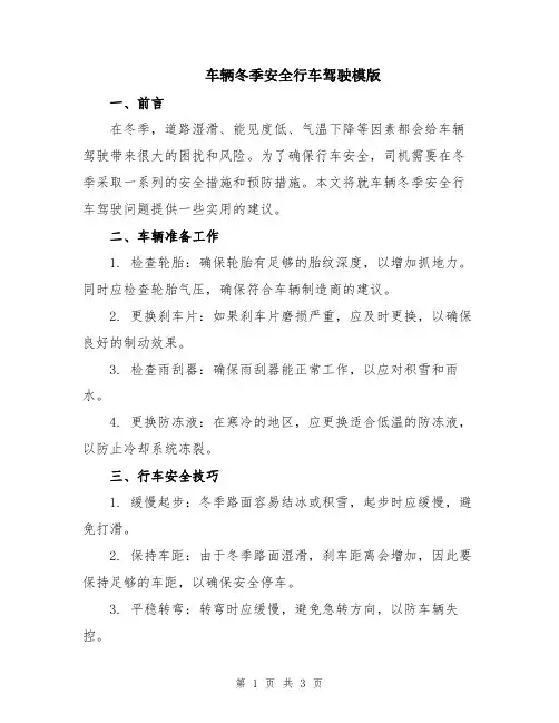 车辆冬季安全行车驾驶模版