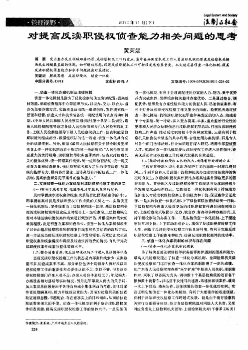 对提高反渎职侵权侦查能力相关问题的思考