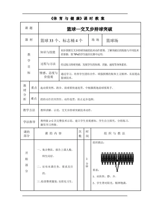 《体育与健康》课时教案：篮球—交叉步持球突破教案