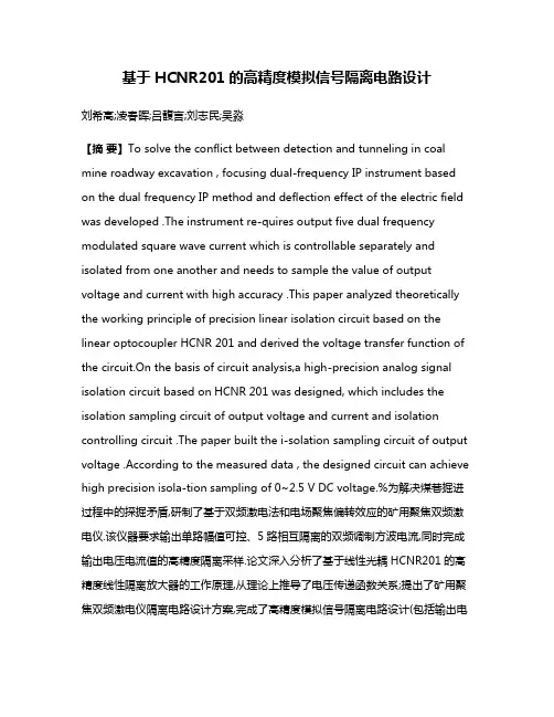 基于HCNR201的高精度模拟信号隔离电路设计