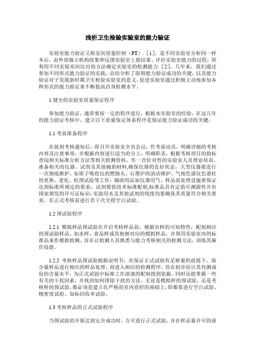 浅析卫生检验实验室的能力验证