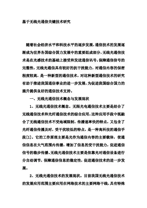 基于无线光通信关键技术研究