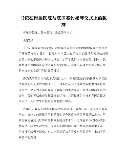 书记在附属医院与院区签约揭牌仪式上的致辞