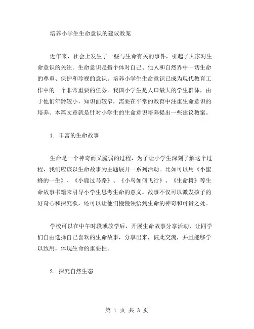 培养小学生生命意识的建议教案