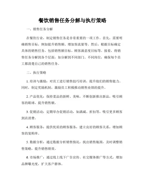 餐饮销售任务分解与执行策略