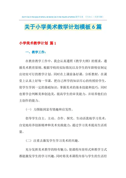 2021年关于小学美术教学计划模板6篇