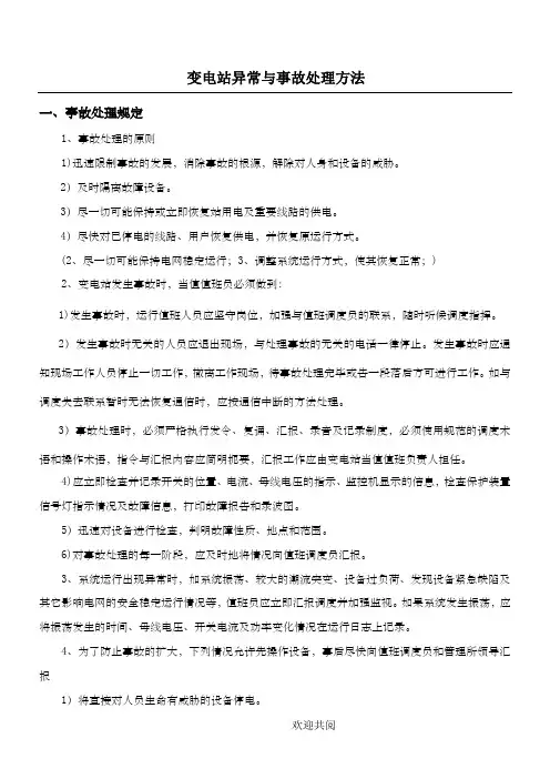 变电站异常与事故处理方法