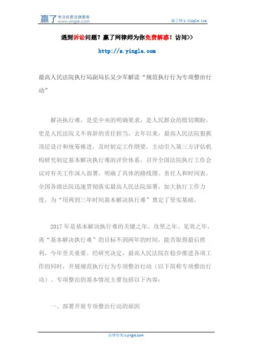 最高人民法院执行局副局长吴少军解读“规范执行行为专项整治行动”