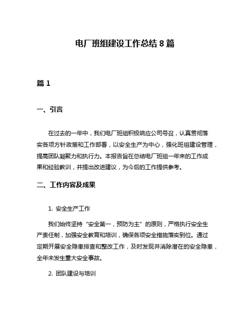 电厂班组建设工作总结8篇