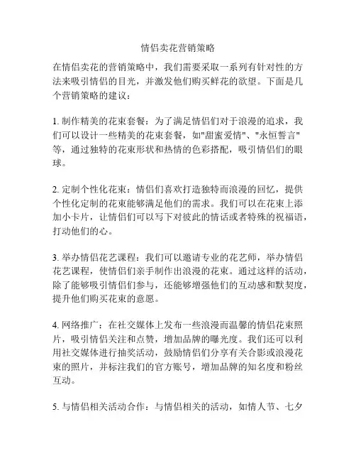 情侣卖花营销策略