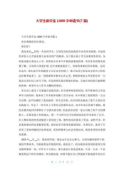 大学生助学金1000字申请书(7篇)