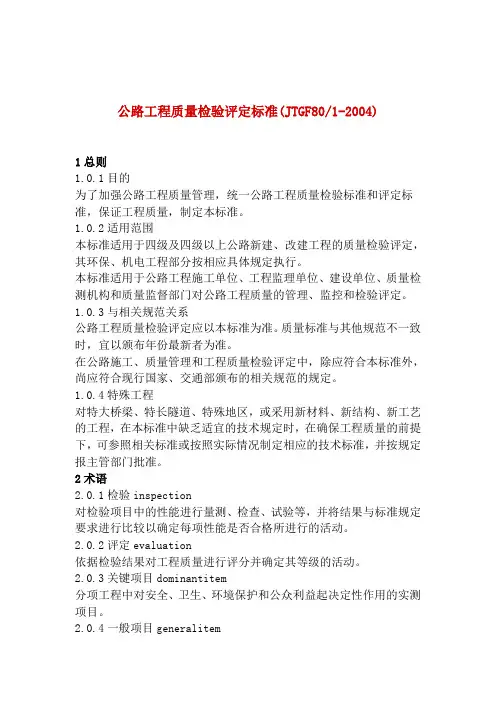 jtgf80／1-2004公路工程质量检验评定标准