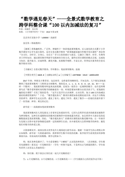 “数学遇见春天”——全景式数学教育之跨学科整合课“100以内加减