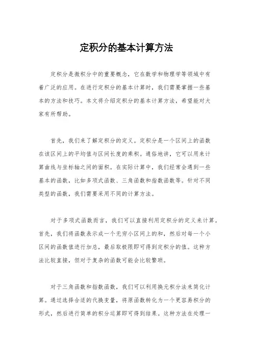 定积分的基本计算方法
