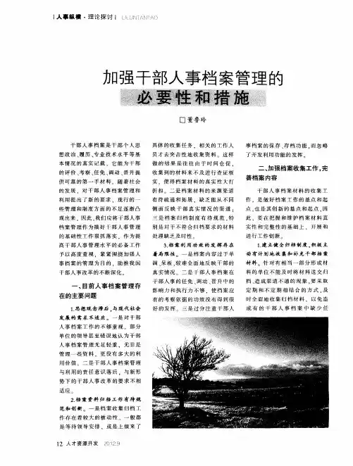 加强干部人事档案管理的必要性和措施