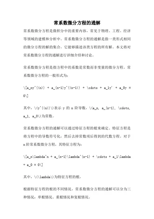 常系数微分方程的通解