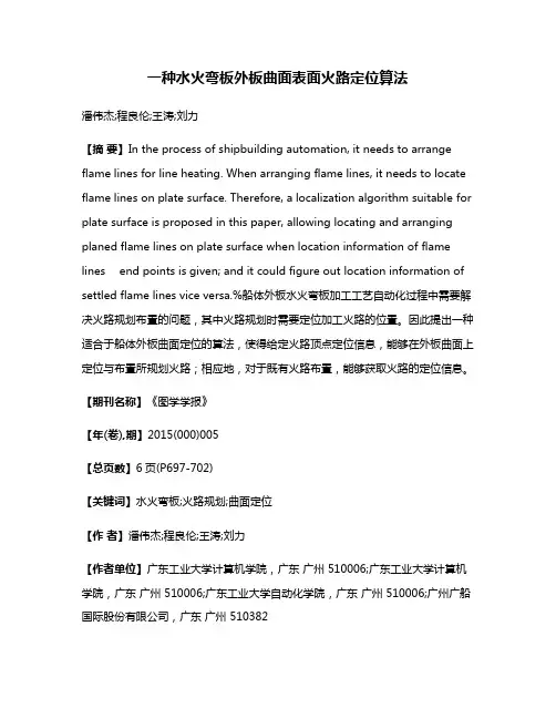 一种水火弯板外板曲面表面火路定位算法