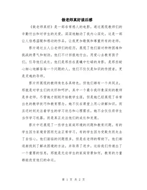 做老师真好读后感