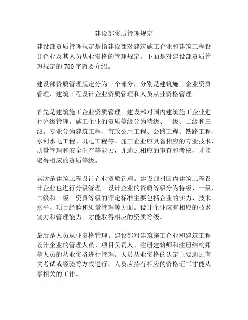 建设部资质管理规定