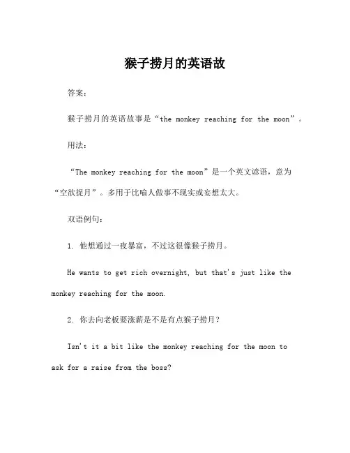 猴子捞月的英语故