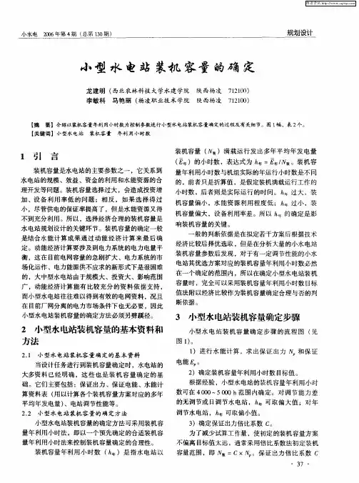 小型水电站装机容量的确定