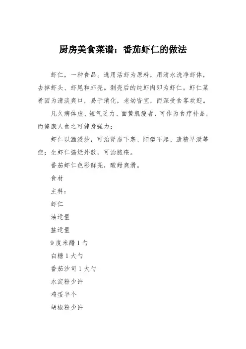 厨房美食菜谱：番茄虾仁的做法