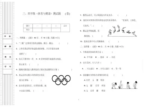三、四年级《体育与健康》测试题(含答案)