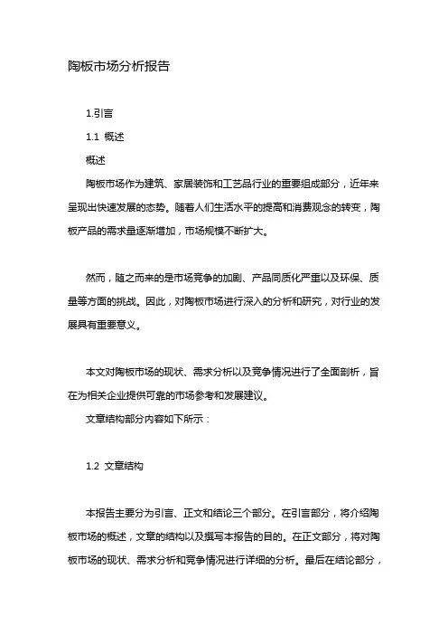 陶板市场分析报告