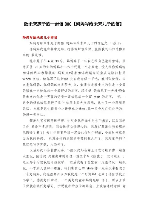 致未来孩子的一封信800【妈妈写给未来儿子的信】