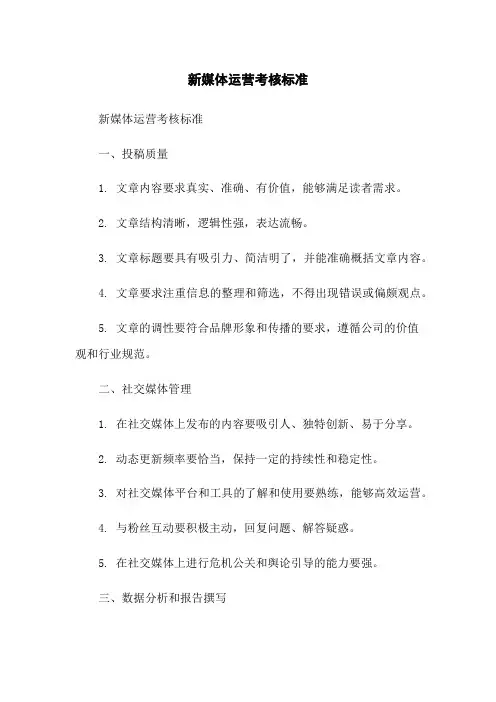新媒体运营考核标准