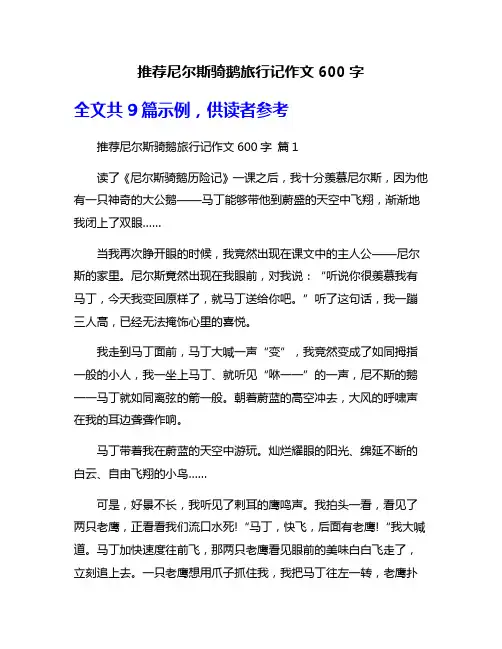 推荐尼尔斯骑鹅旅行记作文600字