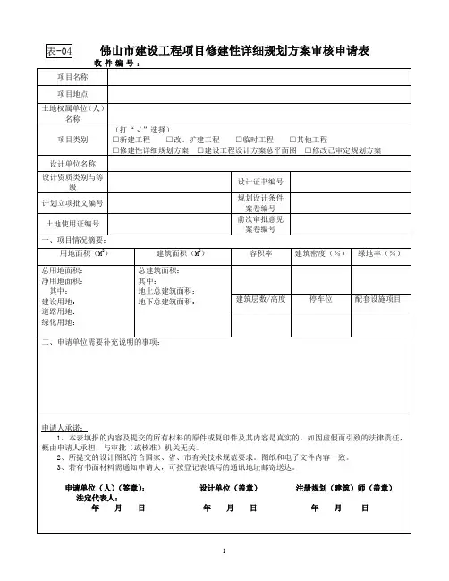 04佛山市修建性详细规划方案审核申请表