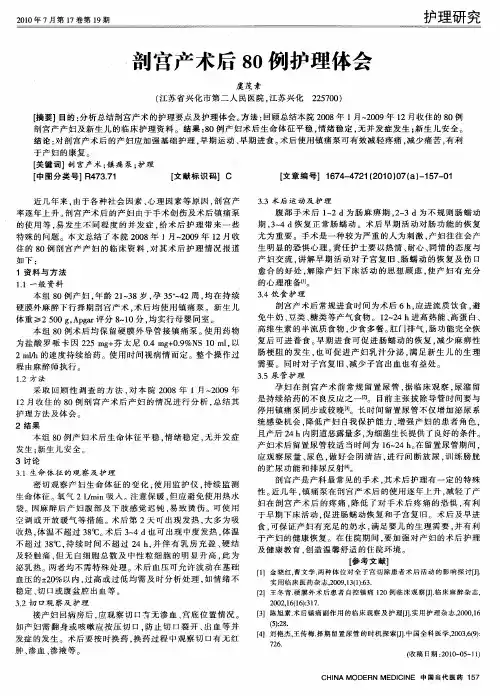 剖宫产术后80例护理体会