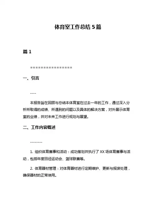 体育室工作总结5篇