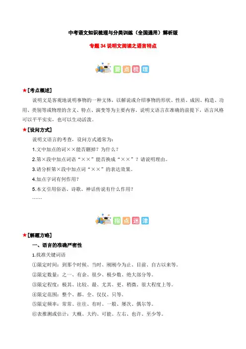 说明文阅读之语言特点-2023年中考语文知识梳理与分类训练(全国通用)解析版