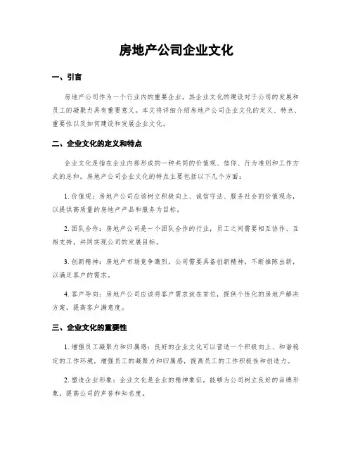 房地产公司企业文化