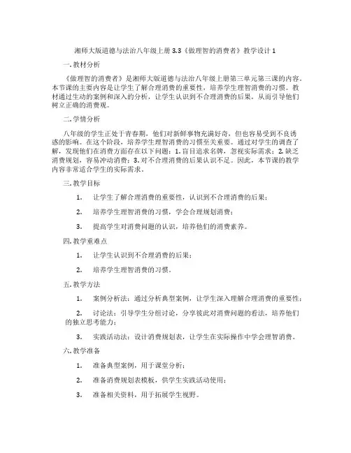 湘师大版道德与法治八年级上册3.3《做理智的消费者》教学设计1