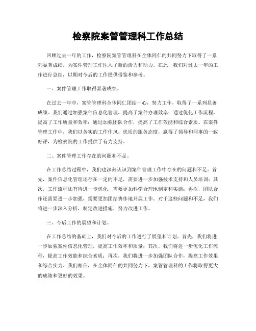检察院案管管理科工作总结