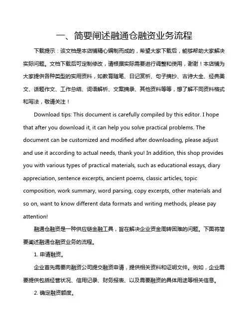 一、简要闸述融通仓融资业务流程