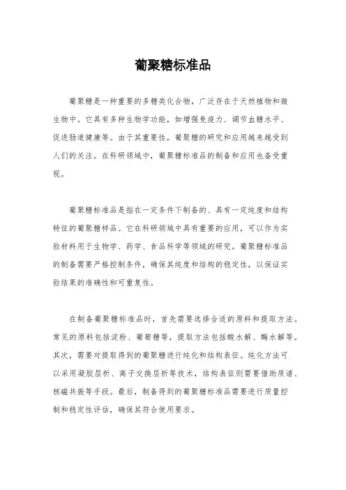 葡聚糖标准品
