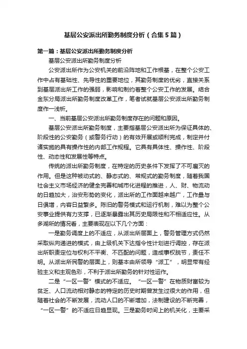 基层公安派出所勤务制度分析（合集5篇）