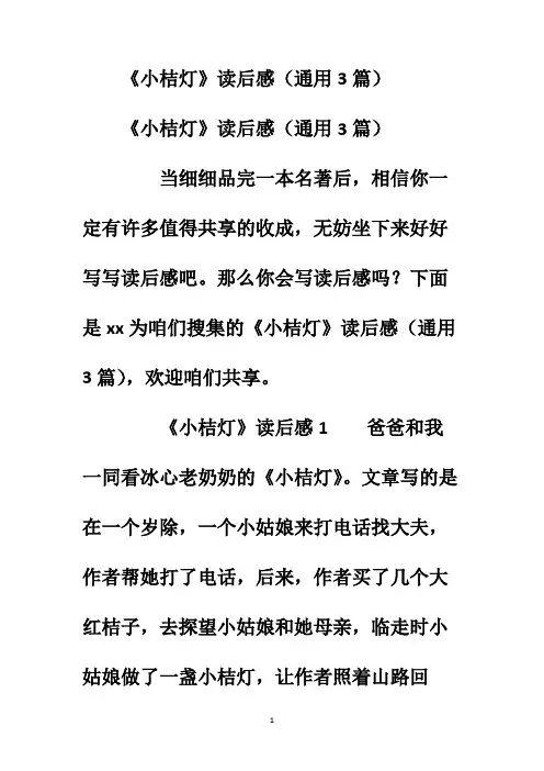 《小桔灯》读后感(通用3篇)