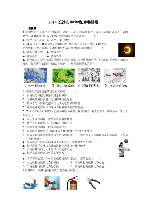 2014长沙市中考物理模拟卷(三套附答案) 文档.