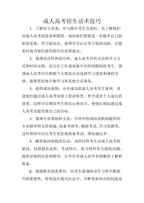 成人高考招生话术技巧