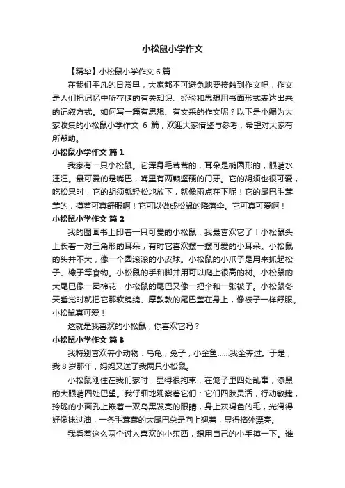 【精华】小松鼠小学作文6篇