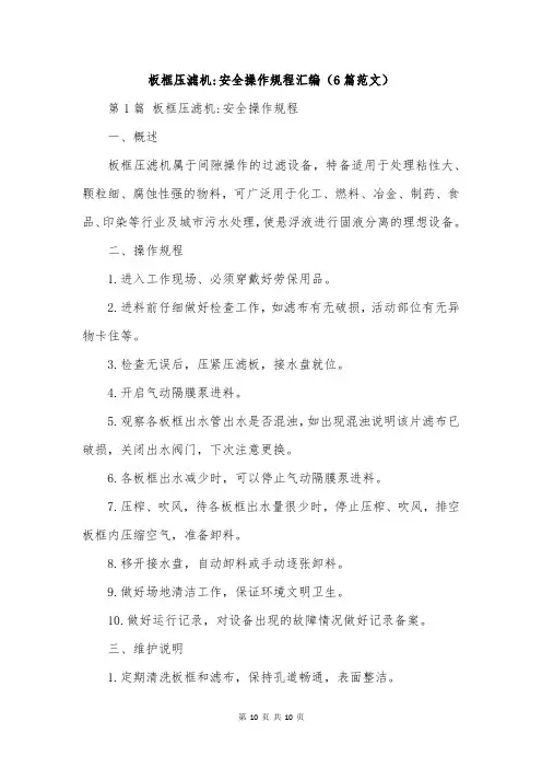板框压滤机-安全操作规程汇编(6篇范文)