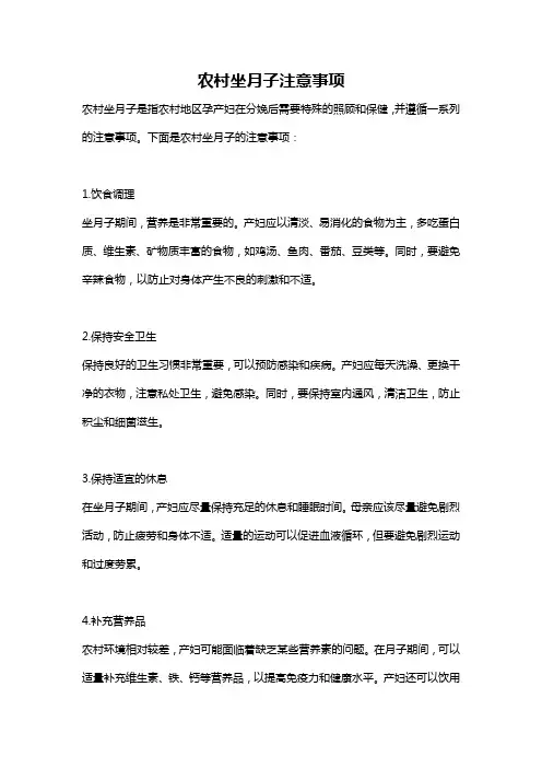 农村坐月子注意事项