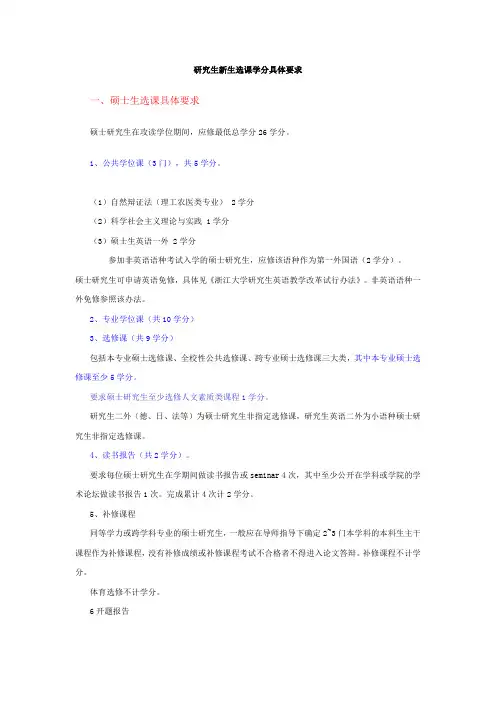 研究生新生选课学分具体要求