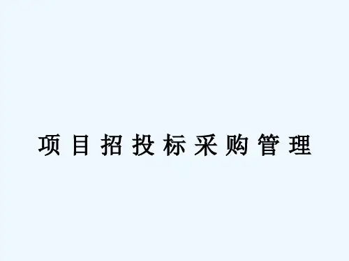 项目招投标采购管理(PPT 94页)